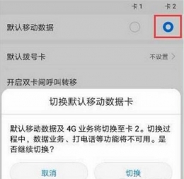 华为mate10手机双卡切换流量方法教程