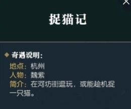 逆水寒捉猫记奇遇任务流程攻略