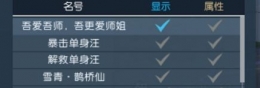 逆水寒暴击单身汪/解救单身汪称号称号怎么获得 暴击单身汪/解救单身汪称号获取攻略