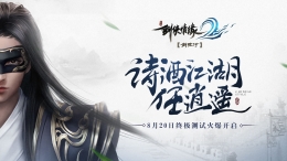 逍遥江湖 《剑侠情缘2：剑歌行》终极内测火爆开启