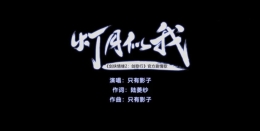 灯月似我——《剑侠情缘2：剑歌行》官方剧情歌