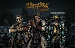 《幽行玄城》首次内测倒计时