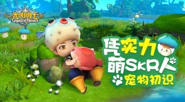 凭实力萌skr人《光明勇士》宠物揭秘