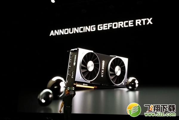 英伟达RTX2080/2080Ti/2070显卡正式发布 国行已经开启预约