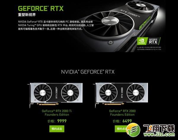 英伟达RTX2080/2080Ti/2070显卡正式发布 国行已经开启预约