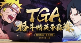 格斗精英争霸 火影忍者手游TGA8月月赛9月1日打响！