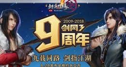 剑网三8月24日更新内容一览