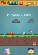 微信烧脑大作战游戏第8关：PH小于4,请把车开到终点