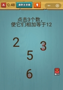 微信烧脑大作战游戏第48关：点击3个数，使它们相加等于12