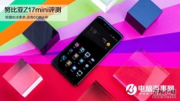 努比亚Z17mini手机深度实用评测