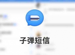 子弹短信app悬浮球开启方法教程