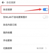 360n7lite手机关闭杂志锁屏方法教程