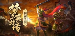 《梦三英雄传》：单枪匹马的游戏追梦之旅