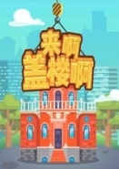 抖音《来啊盖楼啊》游戏最全玩法攻略
