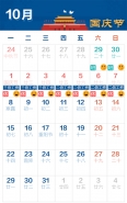 2018国庆假期安排时间表