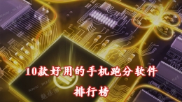 2018手机跑分软件原创推荐