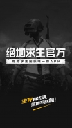 全新升级！新版《绝地求生官方APP》上线！