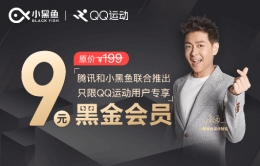 QQ运动9元开小黑鱼半年会员活动地址