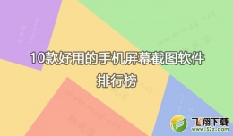 2018手机截图软件原创推荐