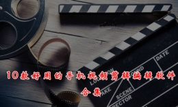 2018手机视频剪辑软件原创推荐