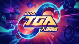 加油，九月！2018 TGA大奖赛新一轮鏖战在即