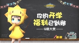 你的开学福利已到账 《光明勇士》Q萌大赏