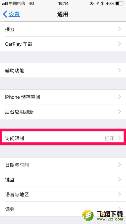 iphone苹果手机开启儿童保护模式攻略