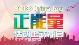 2018“ChinaJoy正能量”活动即日开启！