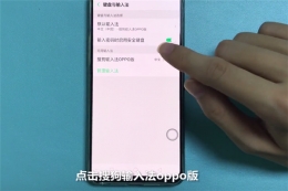 oppo r17手机更换输入法方法教程