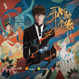 摇滚+敦煌，玩出什么style？许嵩QQ飞车手游主题曲《飞驰于你》QQ音乐首发！