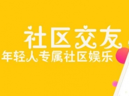 2018年社区交友APP原创推荐