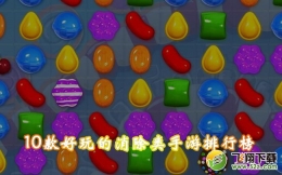 2018好玩的手机消除游戏原创推荐