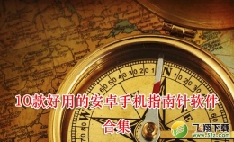 2018手机指南针软件原创推荐