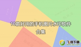 2018手机图片加水印软件原创推荐