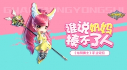 谁说奶妈揍不了人 《光明勇士》职业定位
