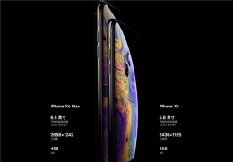 苹果iphone xs屏幕尺寸多大 iphone xs屏占比是多少