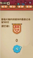 微信史上最囧最贱最坑最强的极难游戏第36关通关攻略