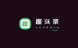 趣头条上头条是怎么回事 趣头条上头条的原因是什么
