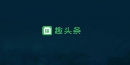 趣头条暴跌是怎么回事 趣头条暴跌的原因是什么