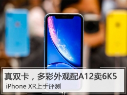 苹果iPhone XR手机深度实用评测