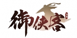 《御侠客》开发团队分享开发秘辛官网正式亮相