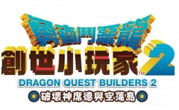 勇者斗恶龙：创世小玩家2破坏神席德与空荡岛发售日公布