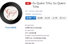 抖音刘志强囧囧架《Eu Quero Tchu, Eu Quero Tcha》完整版在线试听及歌词MV视频