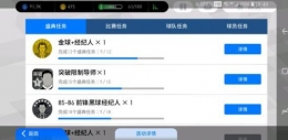 实况足球手游盛典任务完成攻略