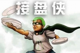 “老实人接盘”是什么梗 “老实人接盘”是什么意思