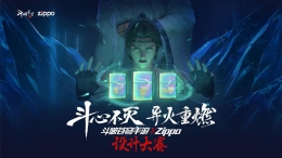 创作“匠人”层出不穷 《斗破苍穹手游》X Zippo设计大赛人气火爆！