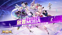 《光影对决》：这一次，用放置重新定义moba！