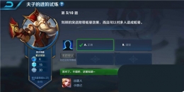 王者荣耀夫子的进阶试炼题目：刘邦的突进附带晕眩效果,而且可以对多人造成晕眩