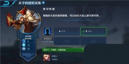 王者荣耀夫子的进阶试炼题目：周瑜的火焰伤害很缓慢，可以站在火焰上面与其对拼