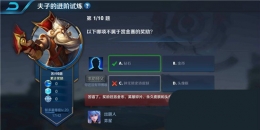 王者荣耀夫子的进阶试炼题目：以下哪项不属于赏金赛的奖励